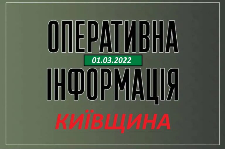 Оперативна інформація 01.03