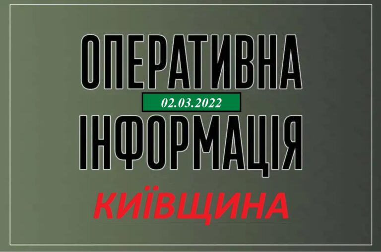 Оперативна інформація 02.03