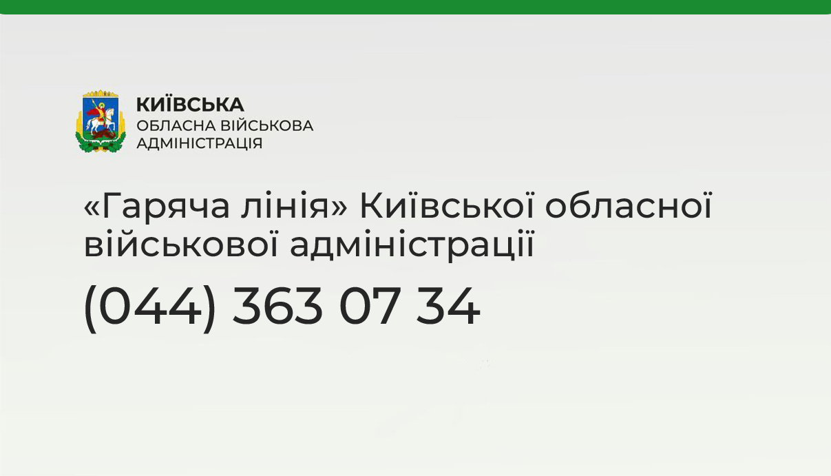 Жителі Київщини можуть залишати звернення на «гарячу лінію» КОВА за номером: (044) 363 07 34