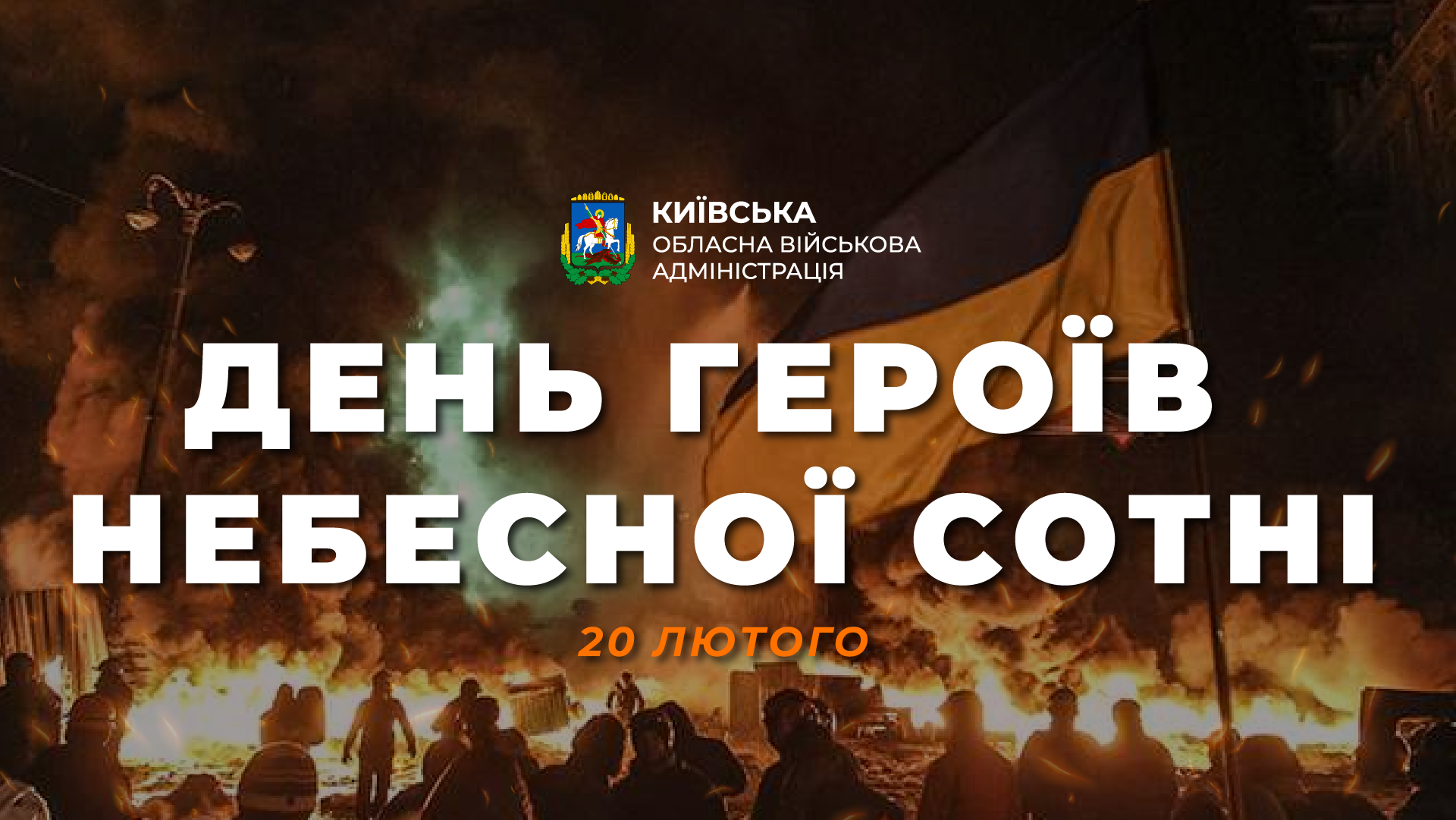 20 лютого - День пам'яті Героїв Небесної Сотні - Київська обласна військова адміністрація