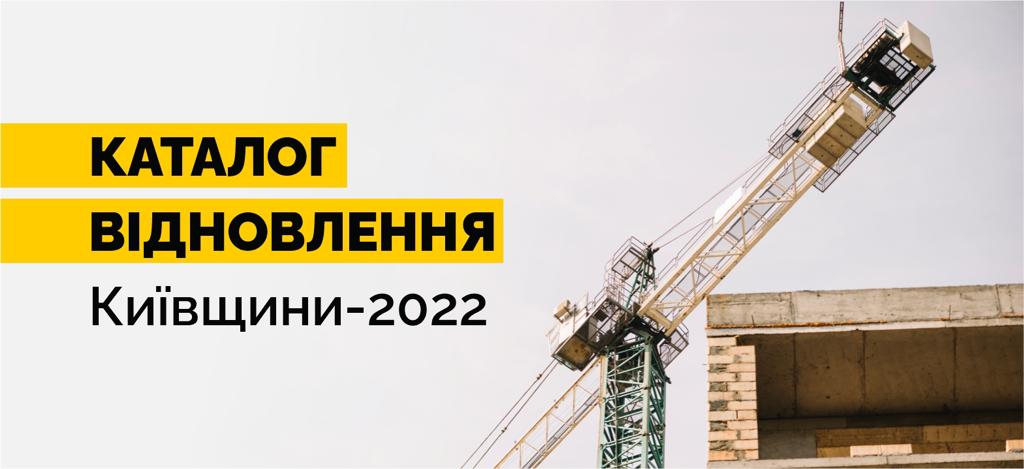 Відновлення Київщини-2022
