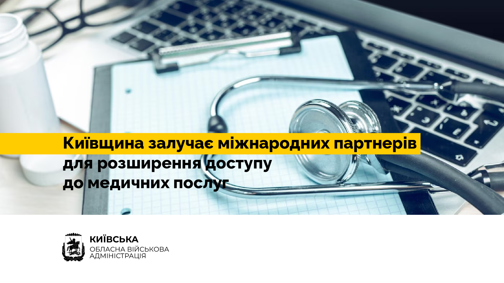 Київщина залучає міжнародних партнерів для розширення доступу до медичних послуг