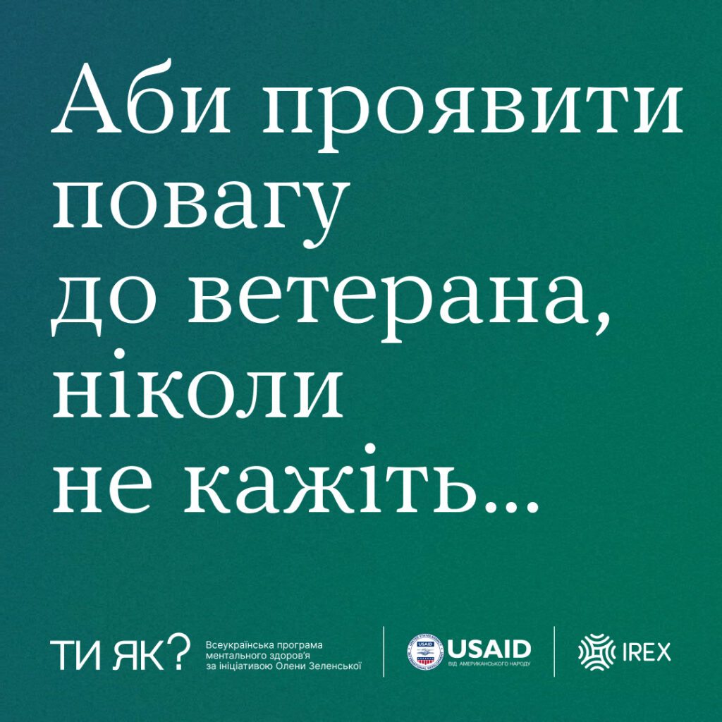 #тияк: Аби проявити повагу до ветерана, ніколи не кажіть…ІНФОГРАФІКА