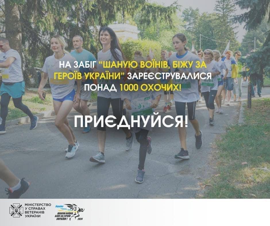 Вже понад 1000 учасників зареєструвалися на 7-й Всеукраїнський забіг “Шаную Воїнів, біжу за Героїв України”!