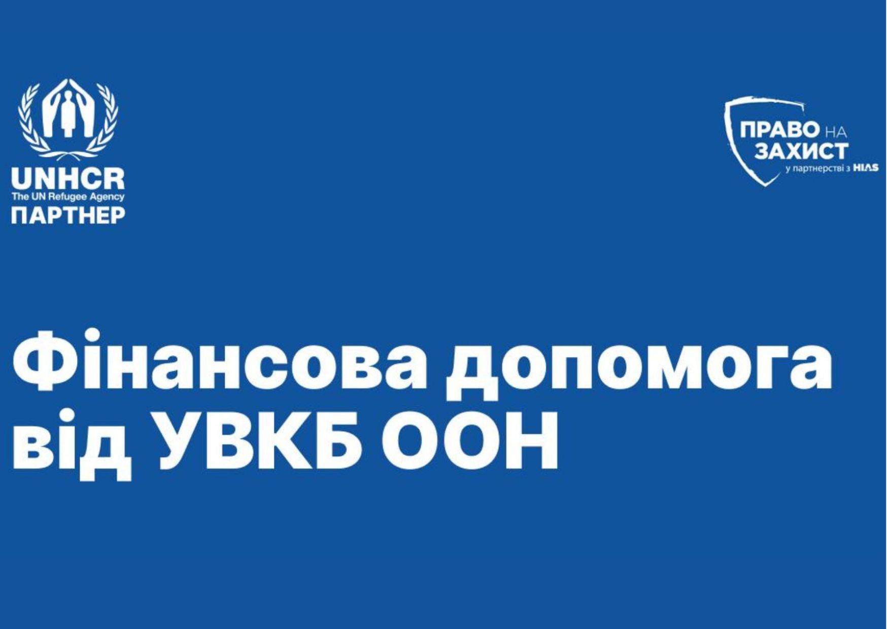 Як отримати грошову допомогу від УВКБ ООН? Офіційна інформація