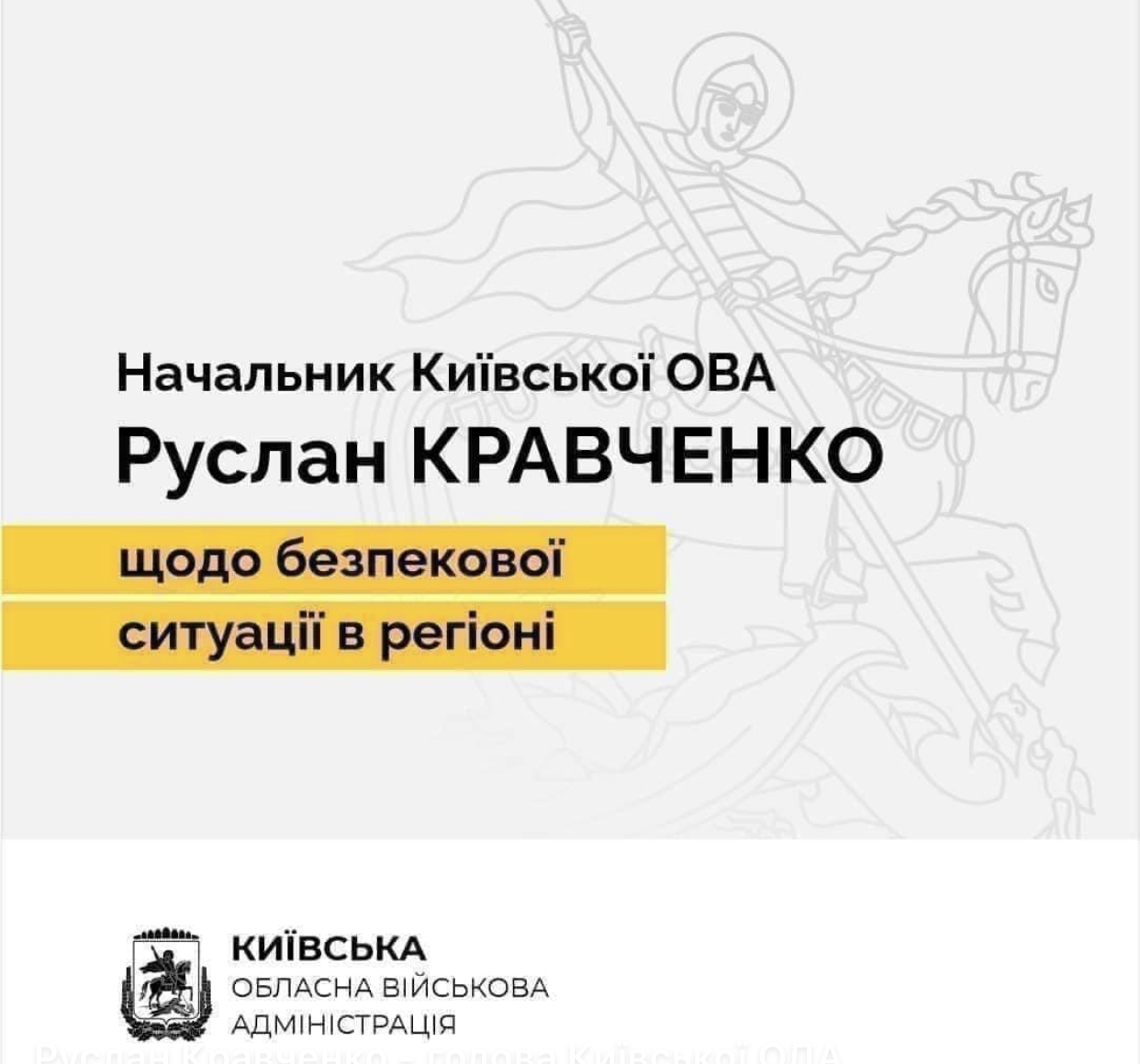 Начальник Київської ОВА Руслан Кравченко про наслідки нічної атаки на Київщину