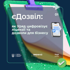 єДозвіл: як Уряд цифровізує ліцензії та дозволи для бізнесу