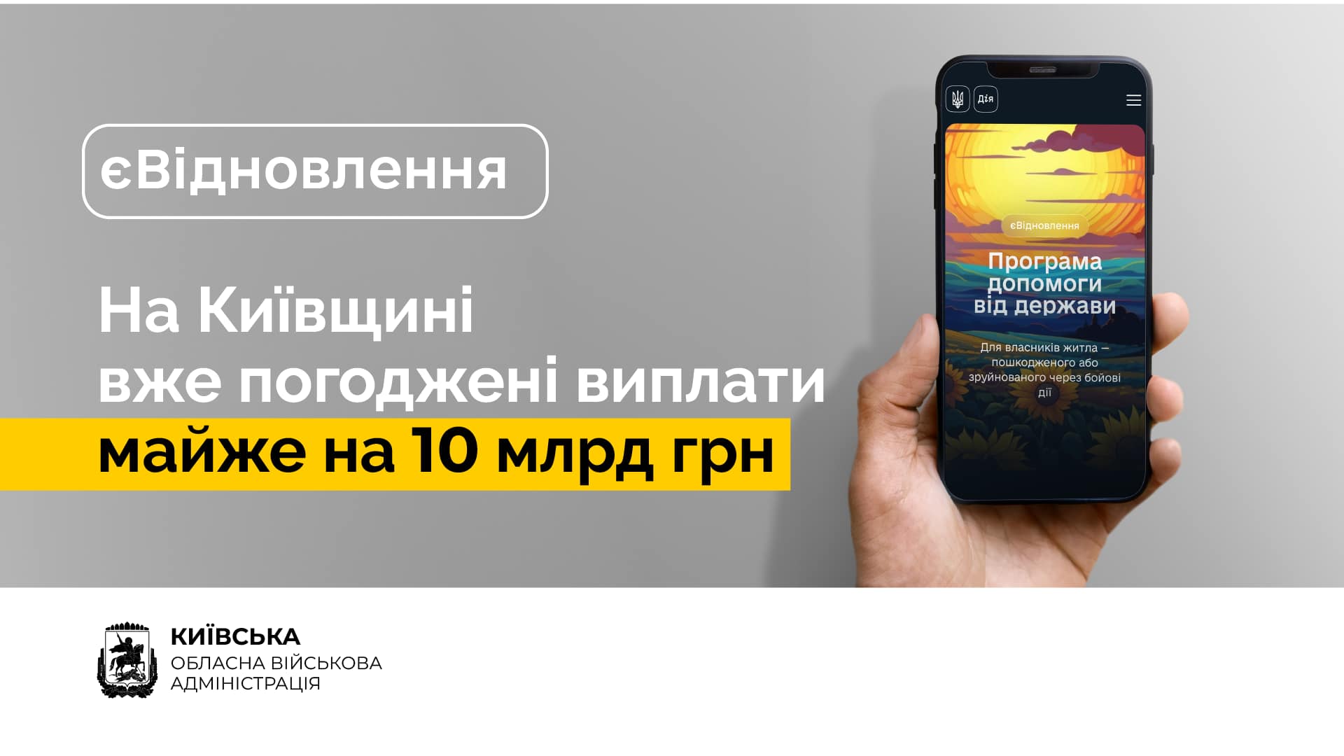Руслан Кравченко: В рамках всіх трьох етапів єВідновлення на Київщині вже прийняті позитивні рішення на суму майже 10 млрд грн