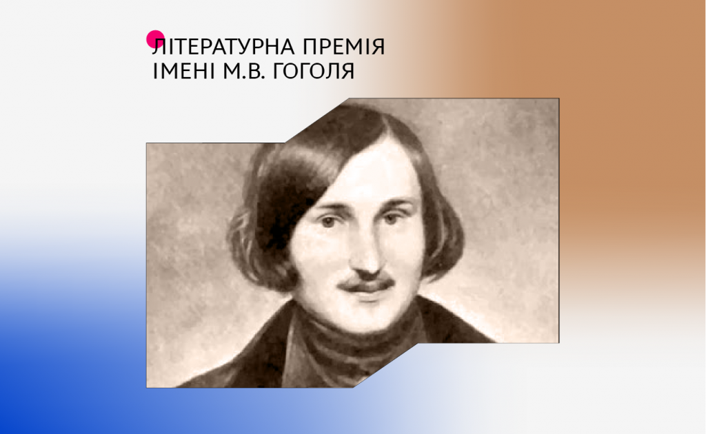 Держмистецтв оголошує конкурс на здобуття премії ім. Гоголя 2025 року