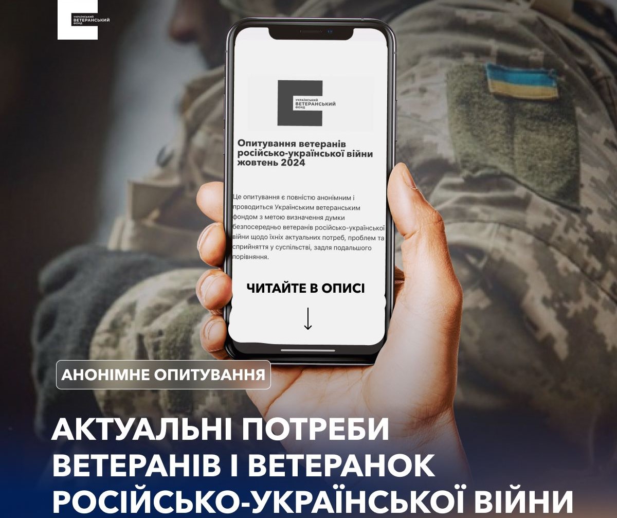 Український ветеранський фонд запрошує ветеранів та ветеранок пройти онлайн-опитування