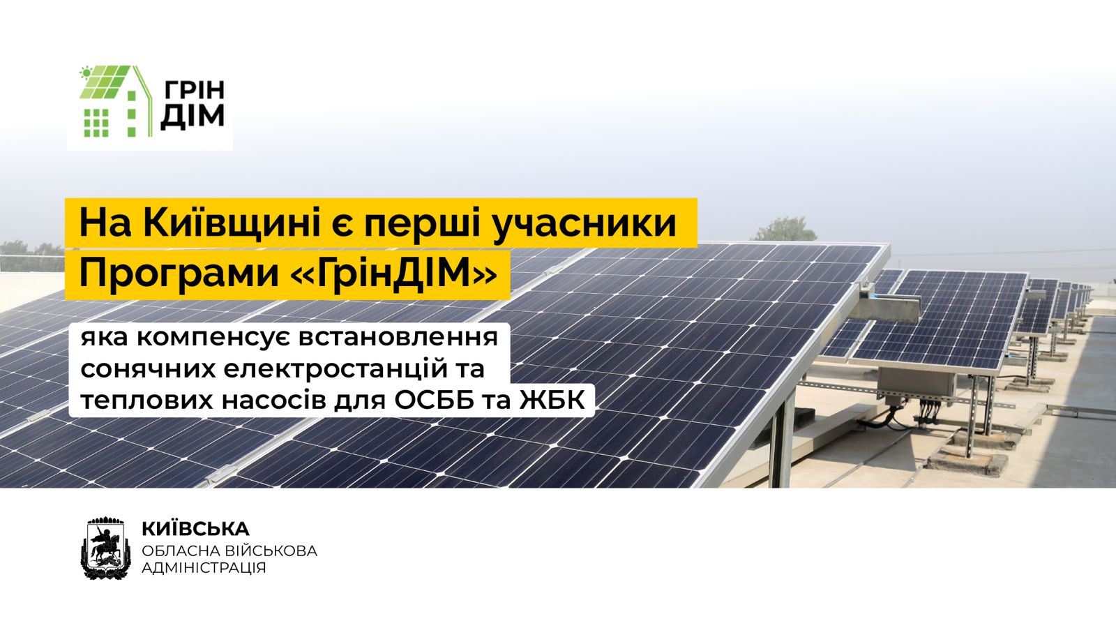 На Київщині є перші учасники Програми «ГрінДІМ», яка компенсує встановлення сонячних електростанцій та теплових насосів для ОСББ та ЖБК