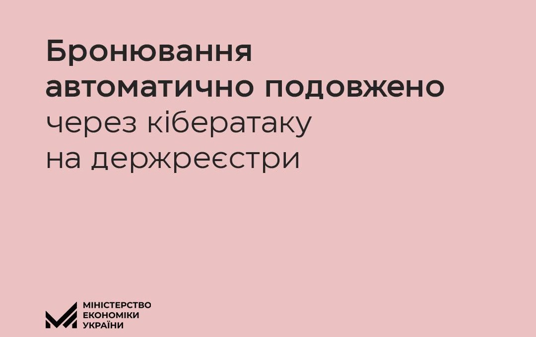 Уряд автоматично подовжив строк діючих бронювань на місяць через кібератаку на держреєстри