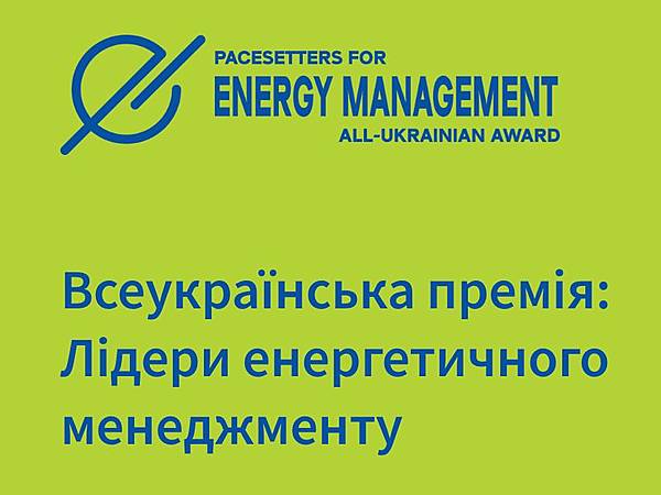 Всеукраїнська премія «Лідери енергетичного менеджменту»