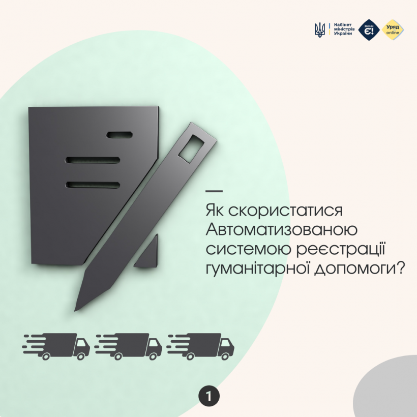 Як скористатися Автоматизованою системою реєстрації гуманітарної допомоги?