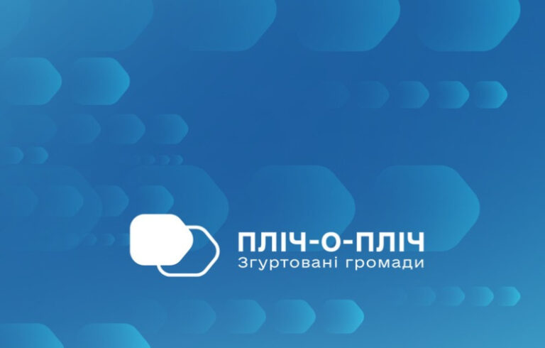 “Пліч-о-Пліч: згуртовані громади”: Уряд прийняв постанову для посилення взаємодії між громадами