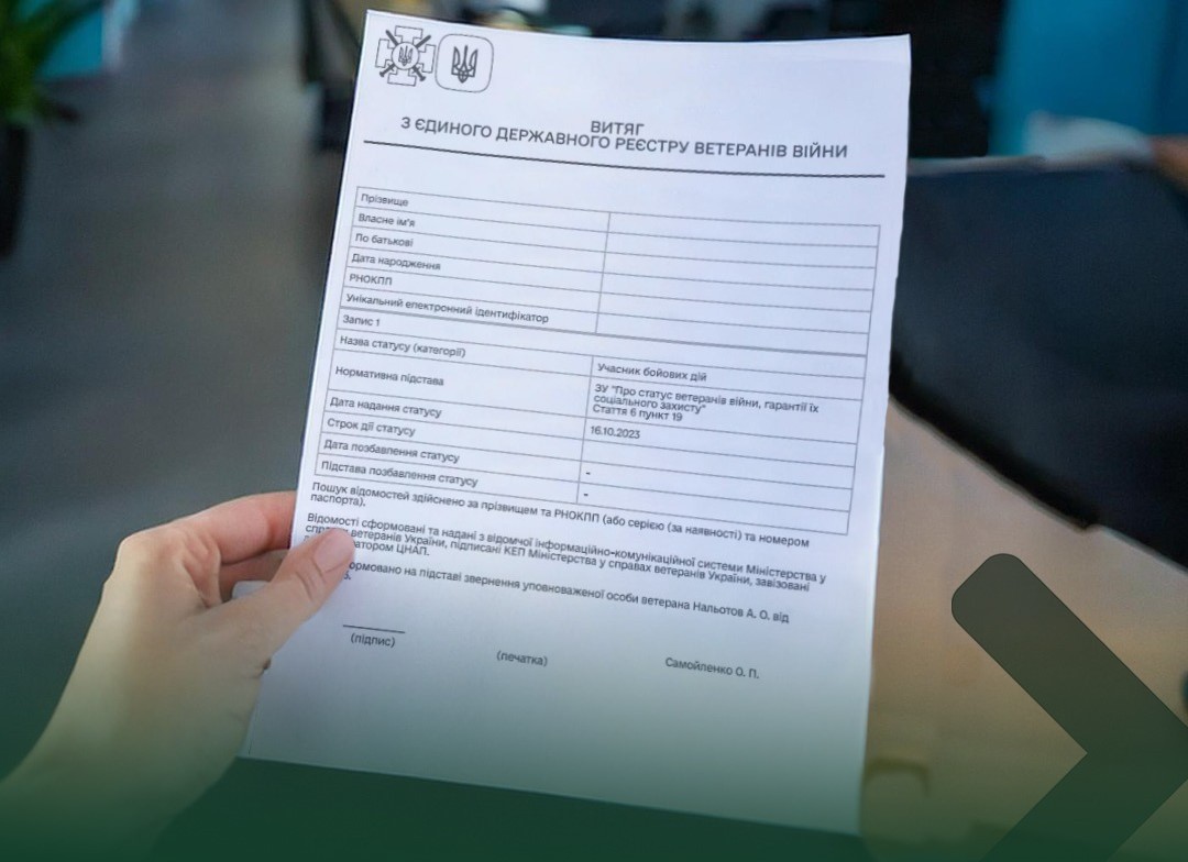 Нова ініціатива Мінветеранів: сім’ї полонених або зниклих безвісти ветеранів можуть отримати відомості з ЄДРВВ через ЦНАП