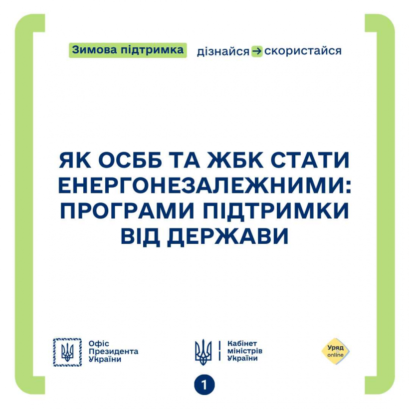 Як ОСББ та ЖБК стати енергонезалежними: програми підтримки від держави