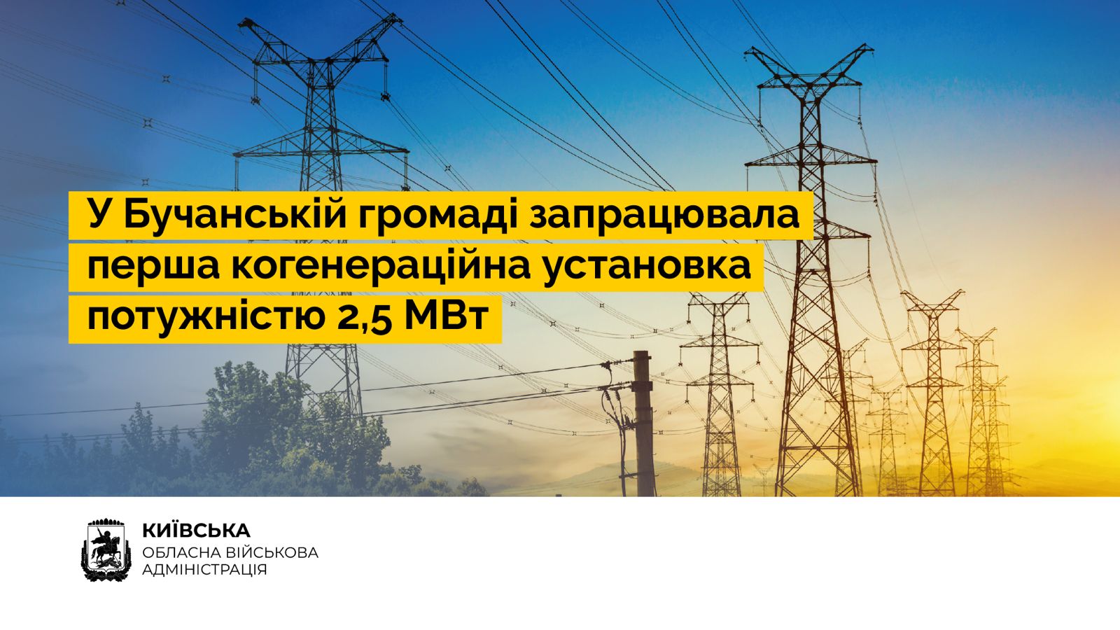 У Бучанській громаді запрацювала перша когенераційна установка потужністю 2,5 МВт