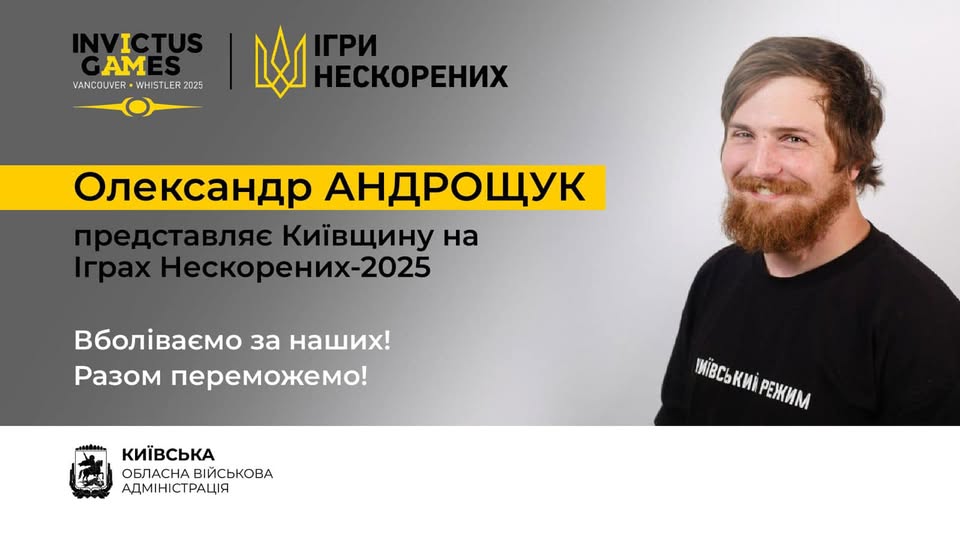 Микола Калашник: Підтримаємо представника Київщини Олександра Андрощука на Іграх нескорених-2025