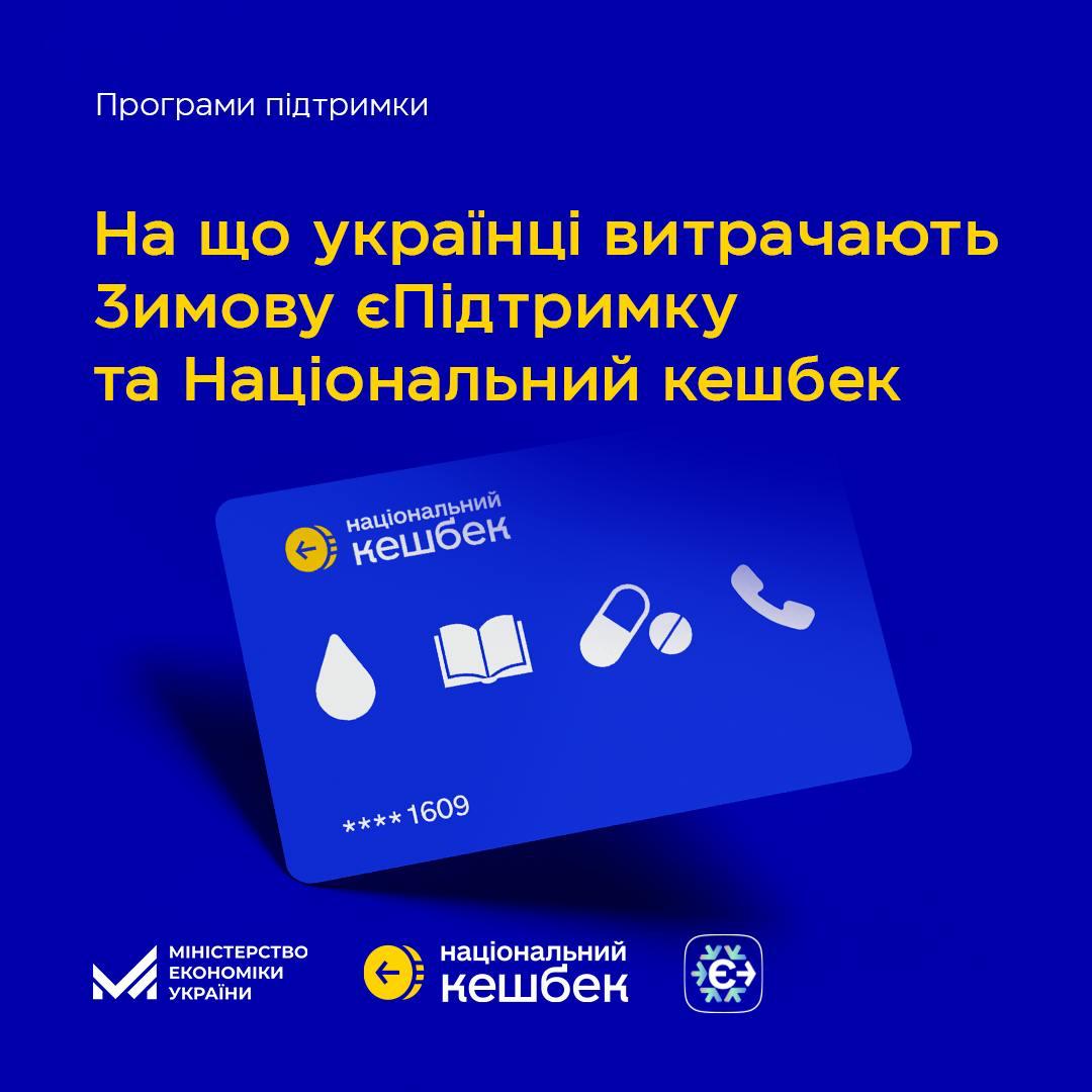 56% коштів Зимової єПідтримки і Національного кешбеку українці спрямували на оплату комунальних послуг