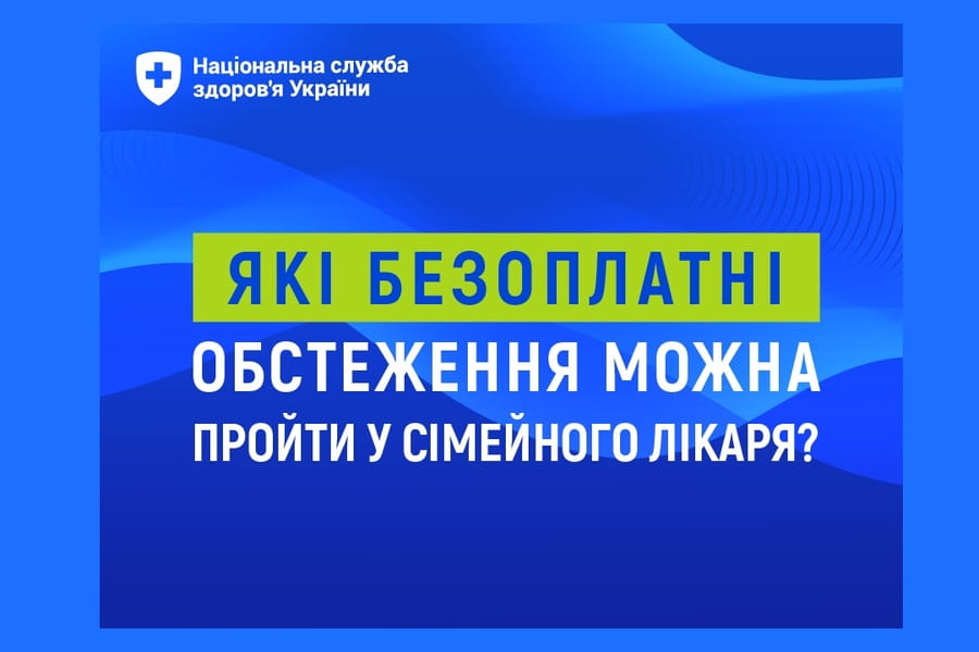 ЯКІ БЕЗОПЛАТНІ ОБСТЕЖЕННЯ МОЖНА ПРОЙТИ У СІМЕЙНОГО ЛІКАРЯ?