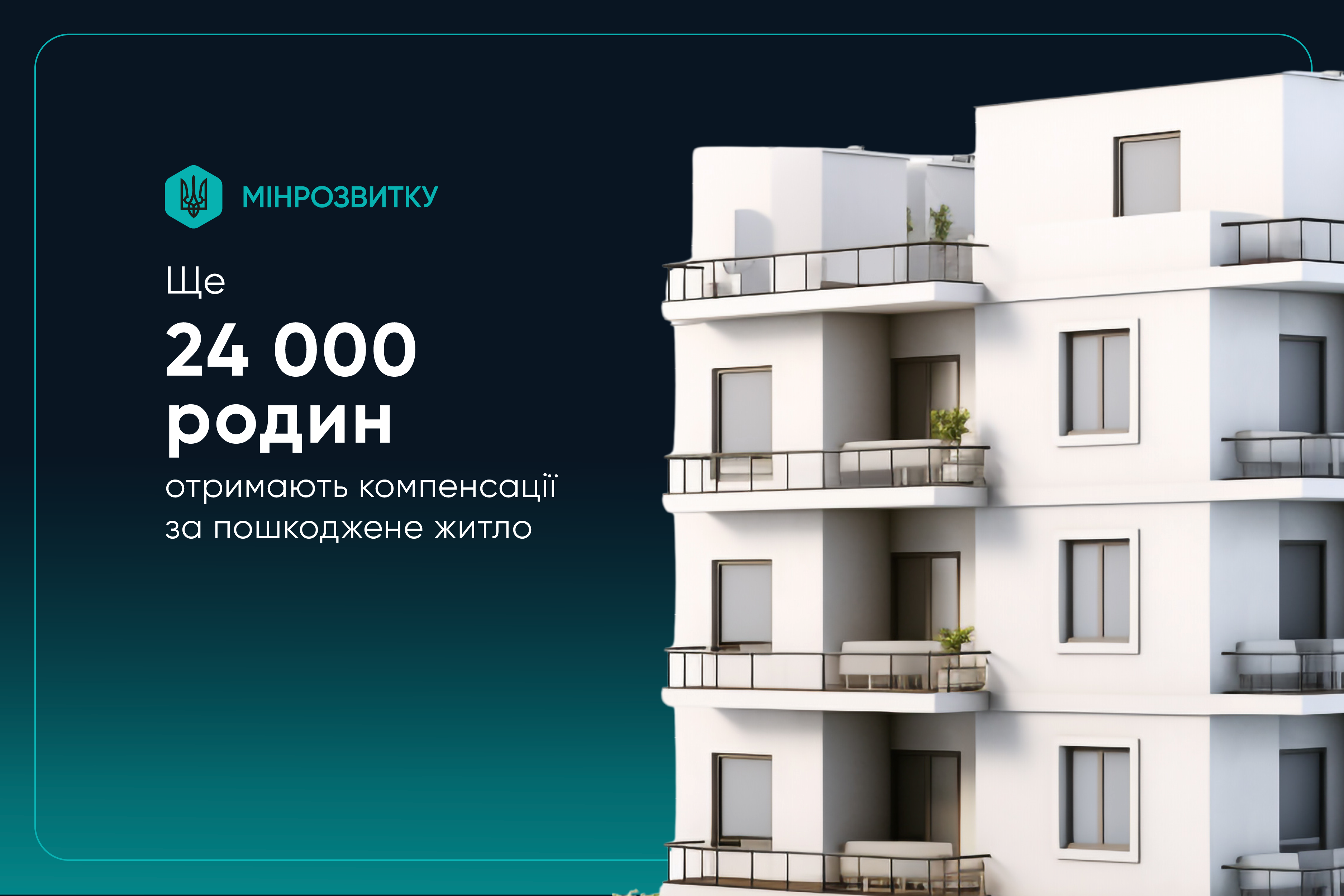 Ще $84 млн залучено для виплати компенсацій за пошкоджене житло, – Олексій Кулеба
