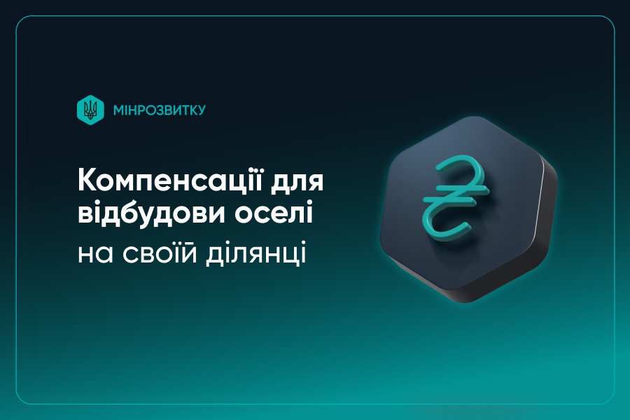 Перші 100 родин отримали кошти для відбудови житла на власній ділянці, – Олексій Кулеба