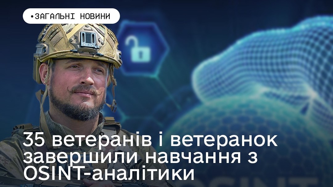 35 ветеранів і ветеранoк завершили навчання з OSINT-аналітики — напрямку, який відкриває нові можливості для професійної реалізації після служби