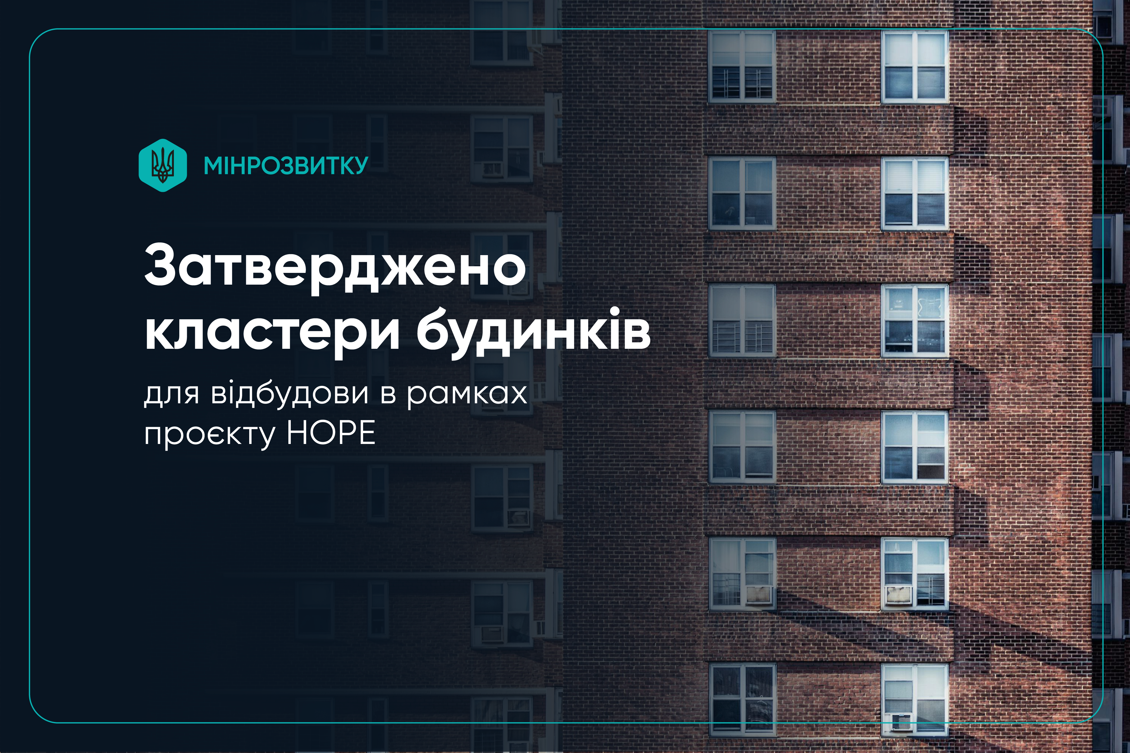 Завершено відбір кластерів багатоквартирних будинків для відбудови в рамках проєкту HOPE
