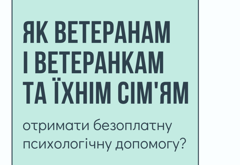 Як ветеранам і ветеранкам та їхнім сім’ям отримати безоплатну психологічну допомогу?