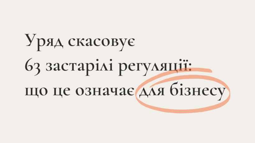 Уряд скасовує 63 застарілі регуляції: що це означає для бізнесу