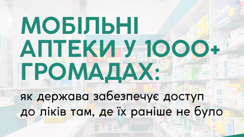 Мобільні аптеки у 1000+ громадах: як держава забезпечує доступ до ліків там, де їх раніше не було