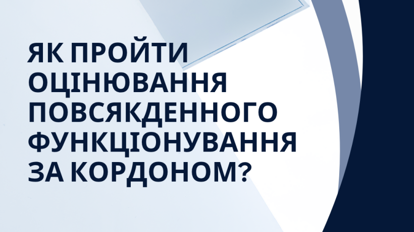 Як пройти оцінювання повсякденного функціонування за кордоном?