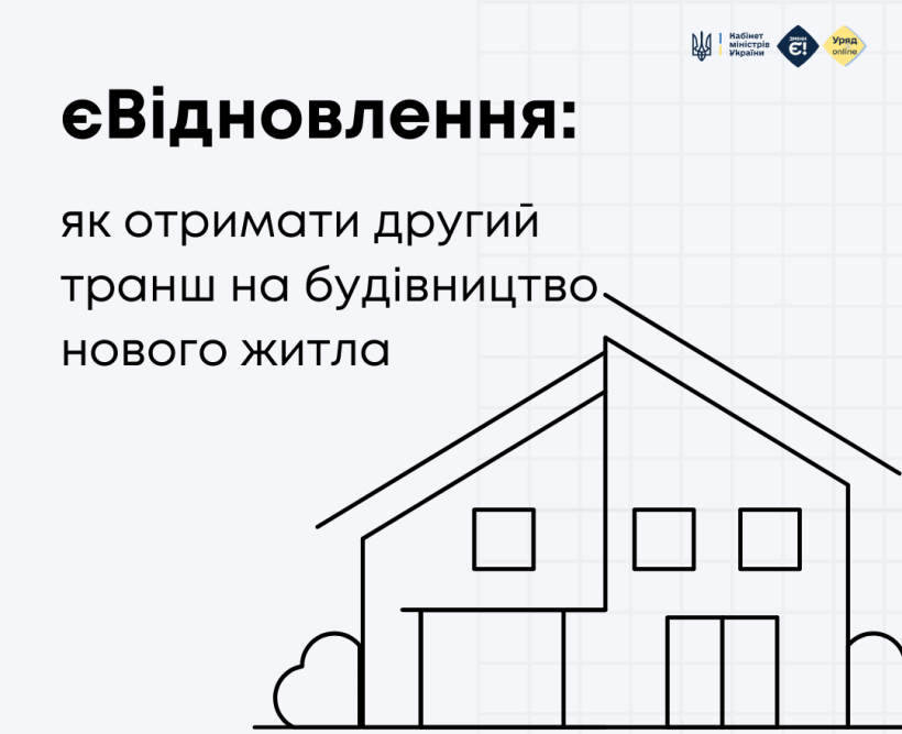 єВідновлення: як отримати другий транш на будівництво нового житла