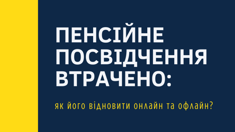 Пенсійне посвідчення втрачено: як його відновити онлайн та офлайн?