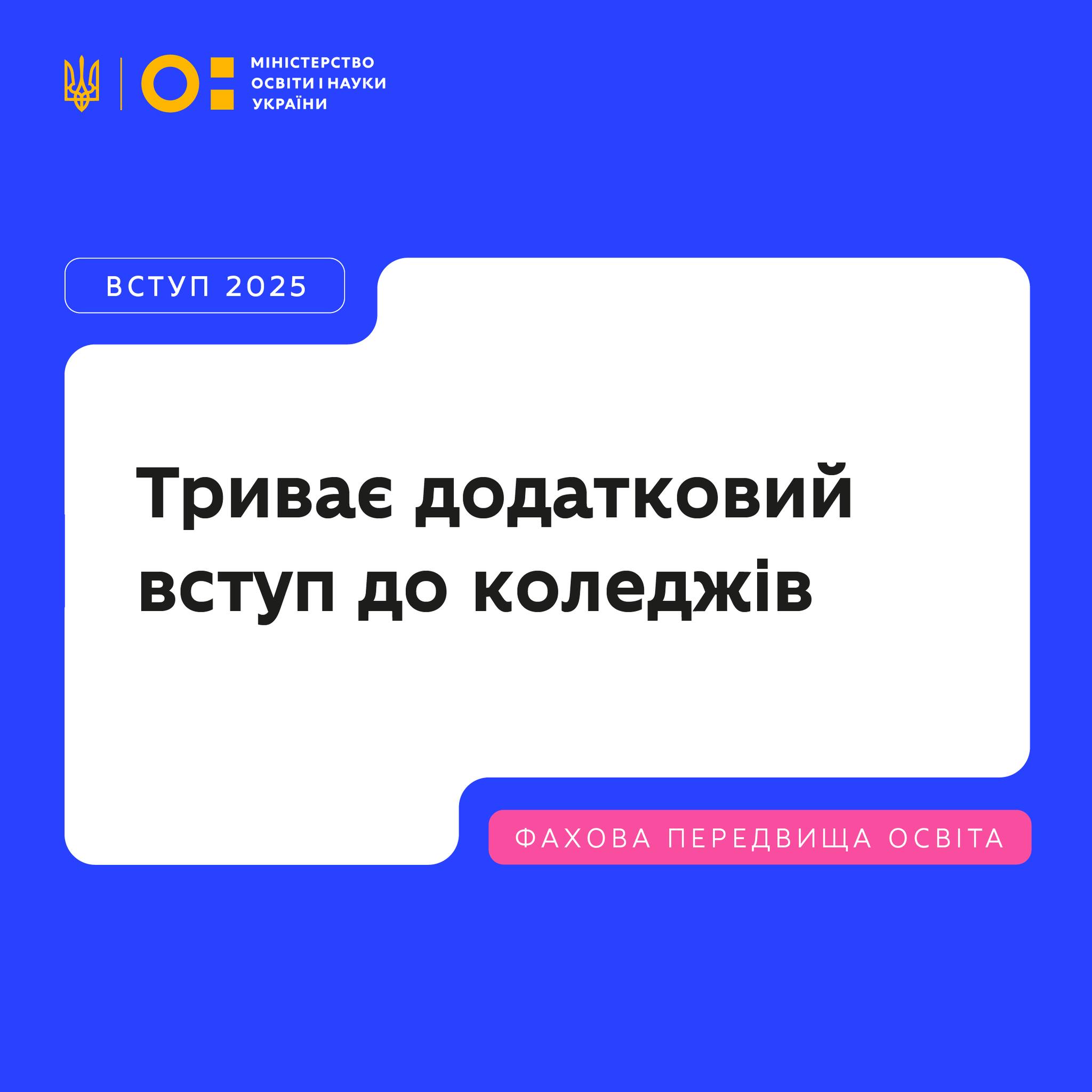 МОН: Триває додатковий вступ до фахових коледжів