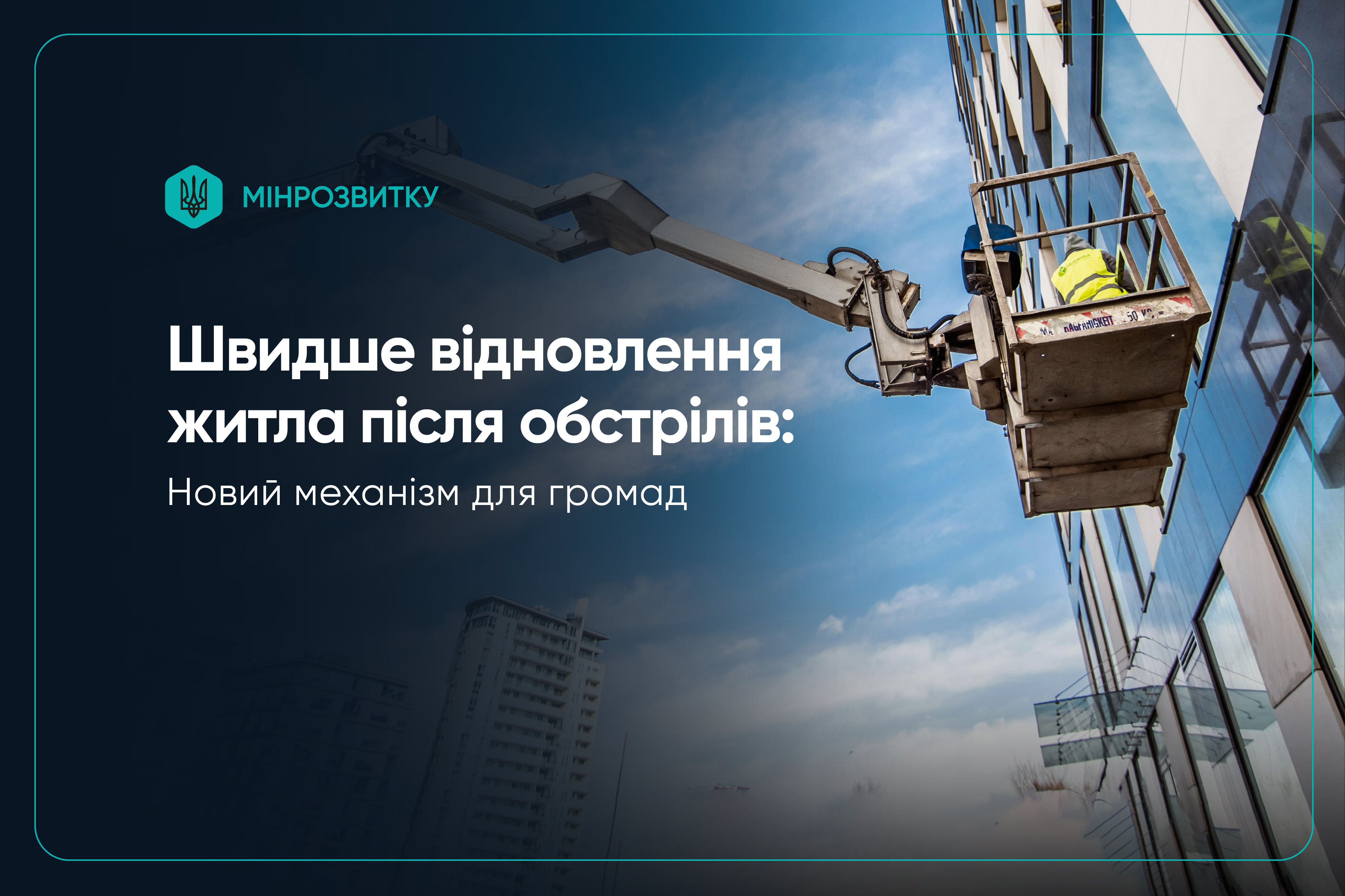 Запроваджуємо новий механізм для прискорення відновлення житла після обстрілів, – Олексій Кулеба