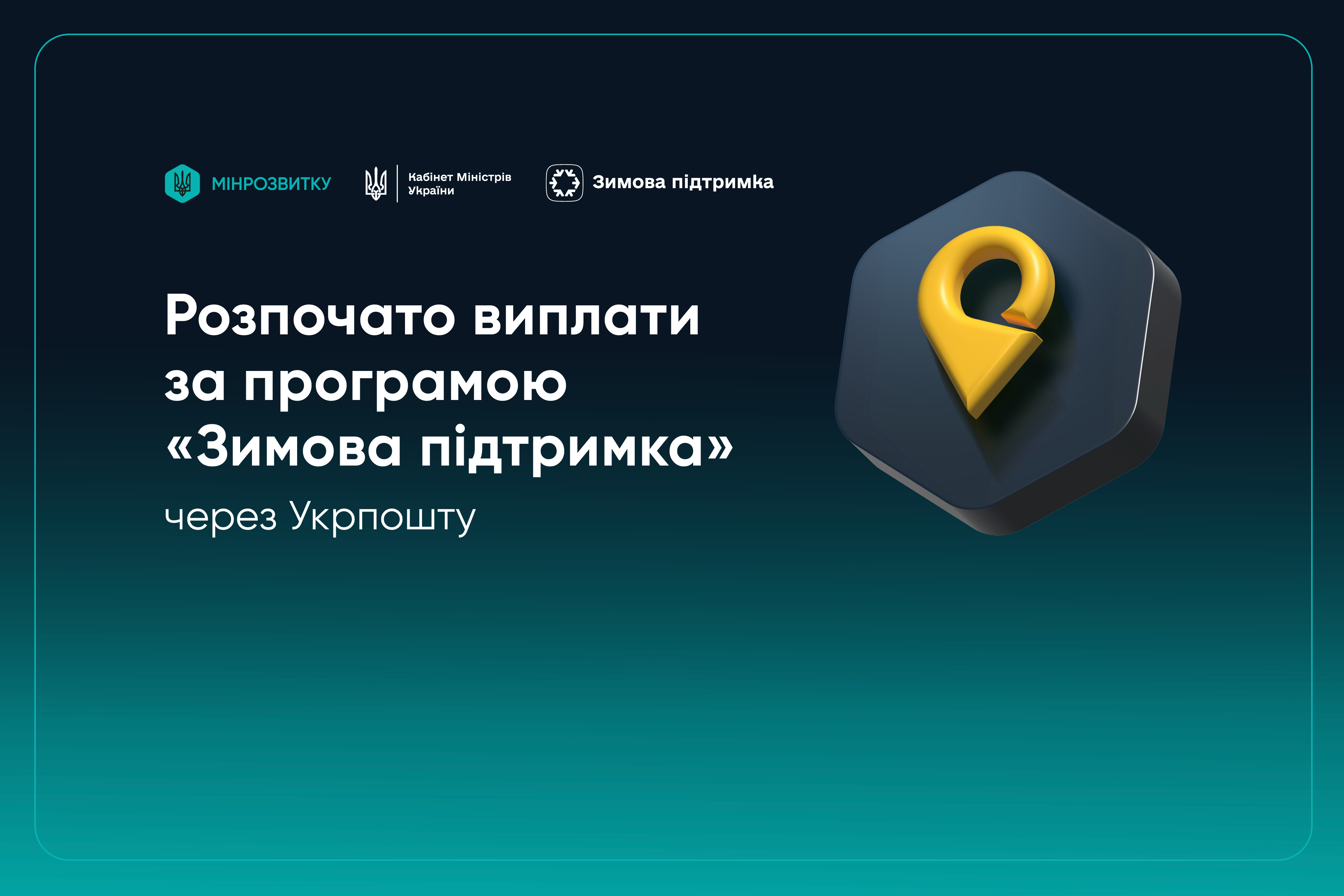 Розпочато виплати за програмою «Зимова підтримка» через Укрпошту