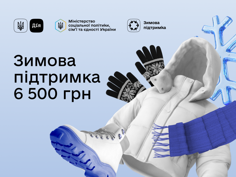 Понад 150 тисяч українців подали заявки в Дії на виплату 6 500 грн Зимової підтримки