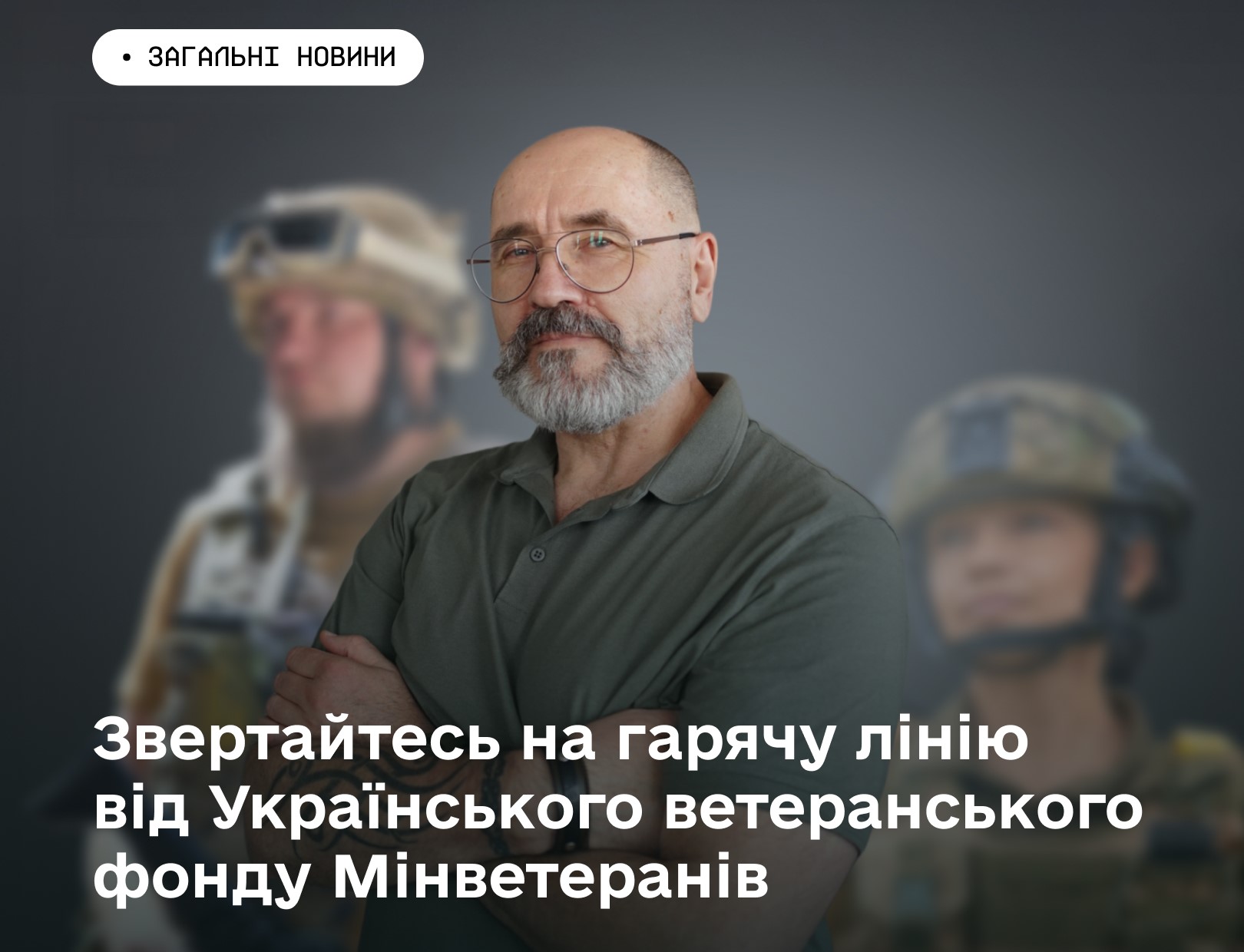 Звертайтесь на гарячу лінію від Українського ветеранського фонду Мінветеранів: цілодобова психологічна та юридична підтримка