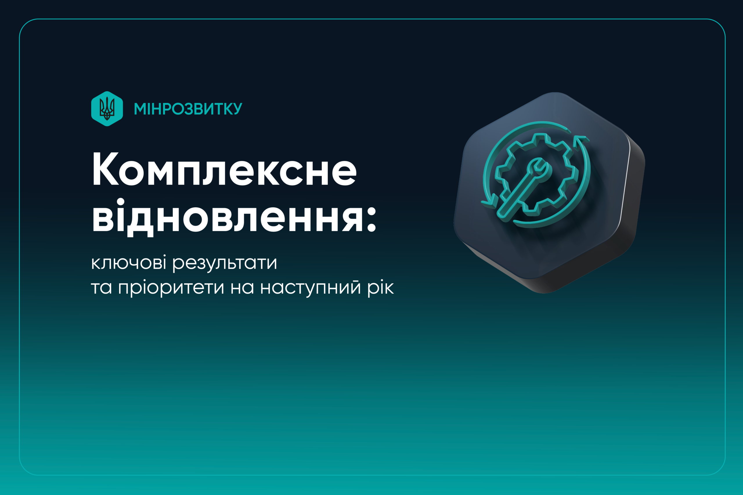 Комплексне відновлення: ключові результати та пріоритети на наступний рік