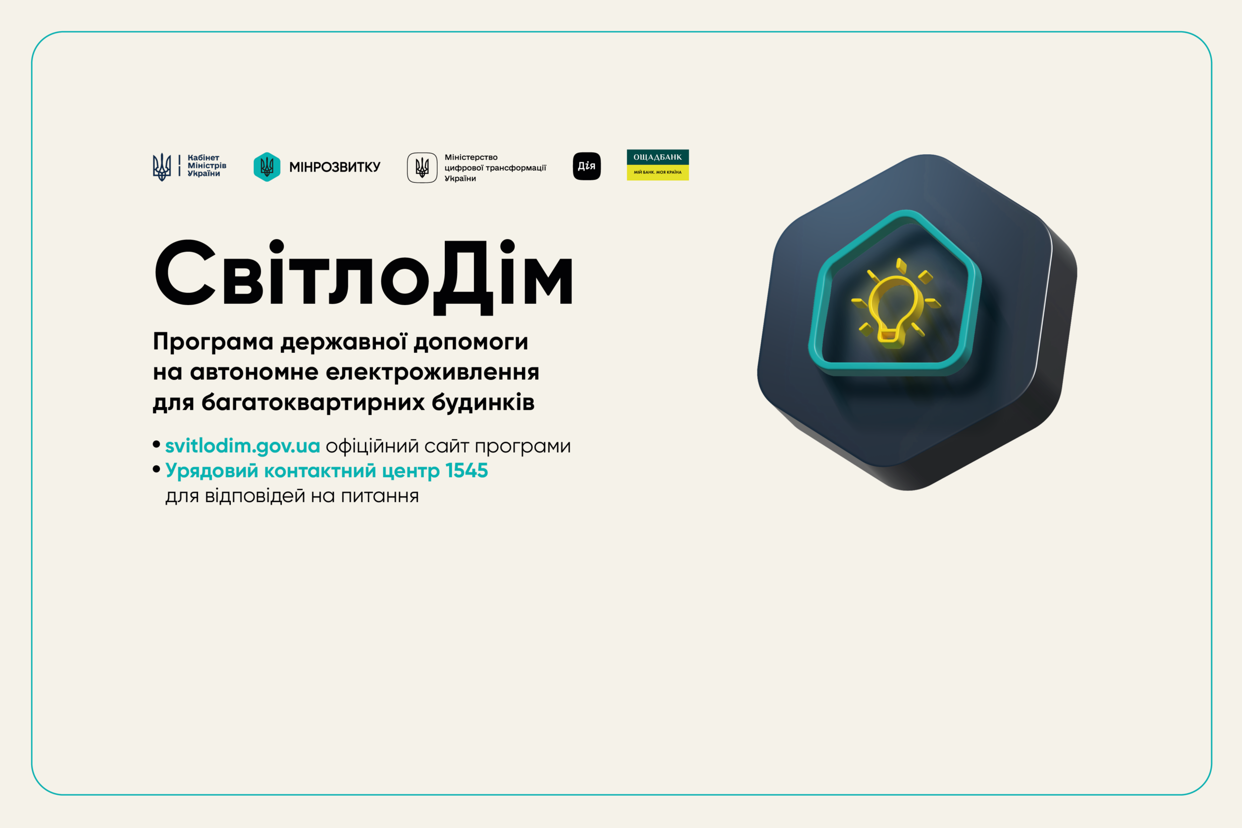 «СвітлоДім»: стартувала програма державної допомоги на автономне електроживлення для багатоквартирних будинків