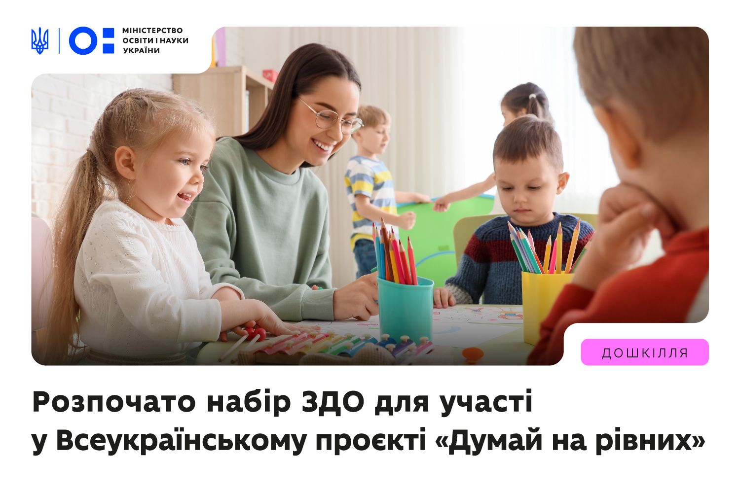 МОН: Розпочато набір закладів дошкільної освіти до всеукраїнського проєкту «Думай на рівних»