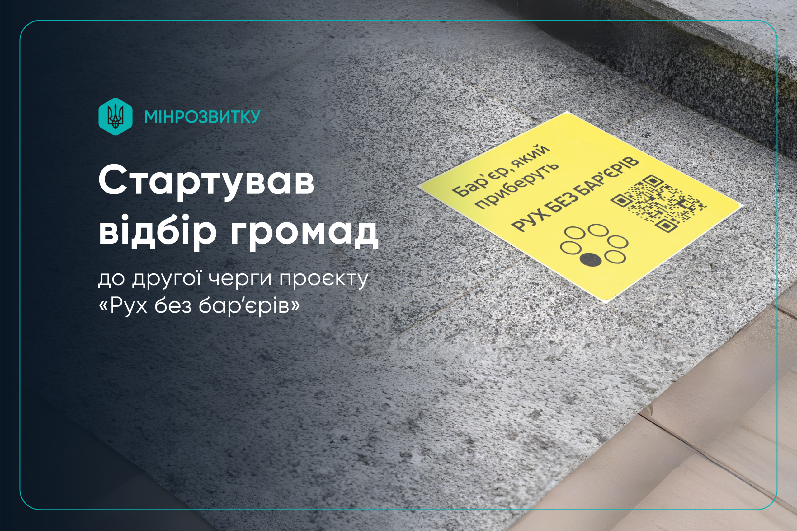 Стартував відбір громад до другої черги проєкту «Рух без бар’єрів»