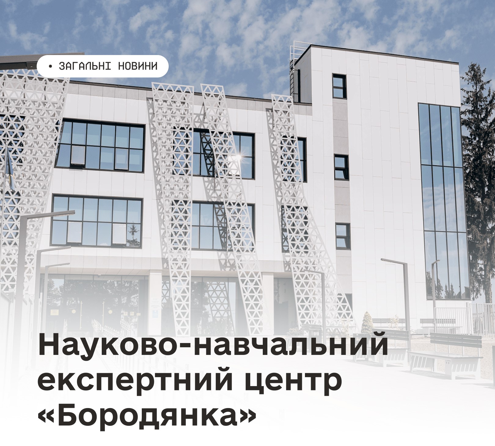 Науково-навчальний експертний центр «Бородянка»: підсумки роботи у 2025 році