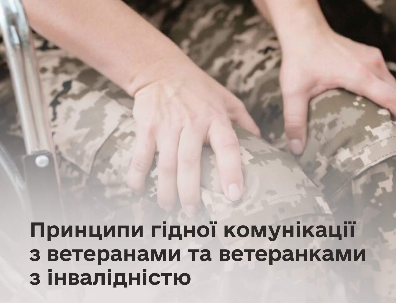 Повага й гідність замість стереотипів: комунікація з ветеранами та ветеранками з інвалідністю