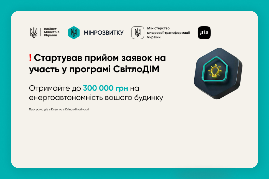 Стартувала подача заявок на урядову програму СвітлоДІМ