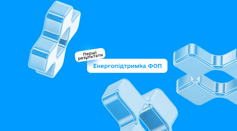 Перші результати «Енергопідтримки для ФОП»: понад 14 тисяч підприємців отримають 144 млн грн