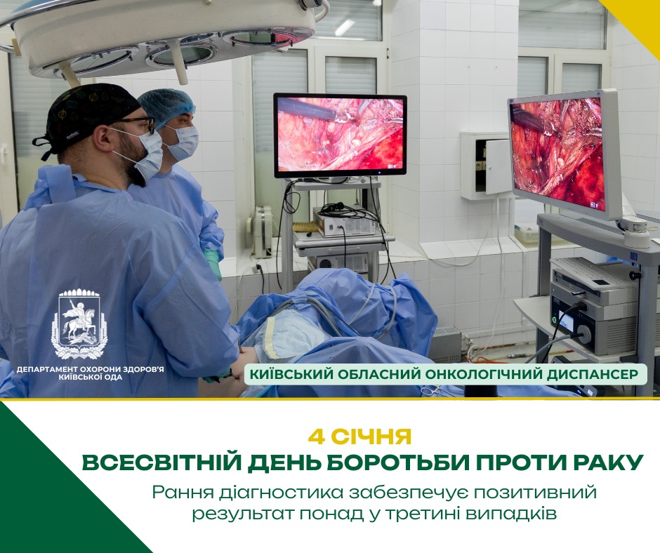 4 лютого — Всесвітній день боротьби проти раку