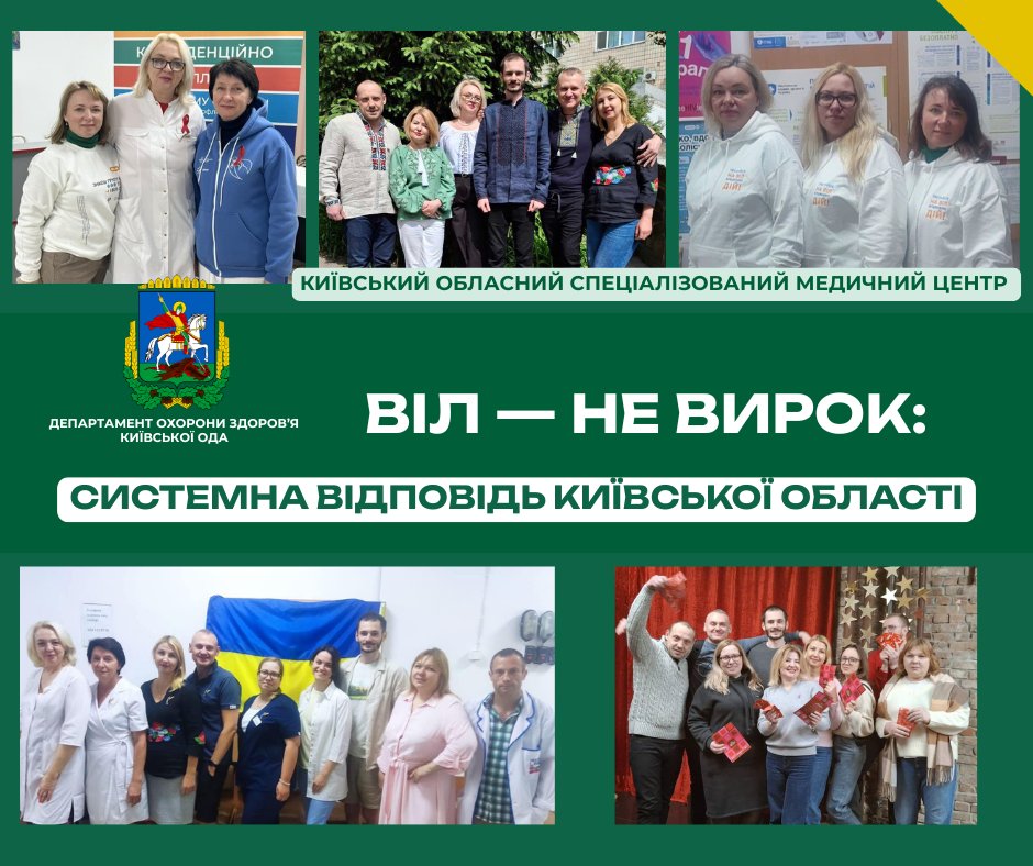 ВІЛ — не вирок: системна відповідь Київської області